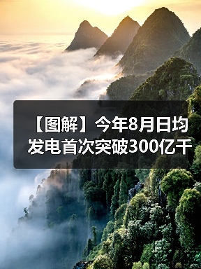 【图解】今年8月日均发电首次突破300亿千瓦时（图1）