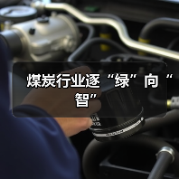 煤炭行业逐“绿”向“智”(图3) 煤炭行业逐“绿”向“智”(图3)