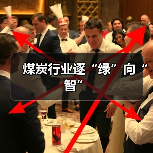 煤炭行业逐“绿”向“智”(图4) 煤炭行业逐“绿”向“智”(图4)