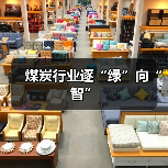 煤炭行业逐“绿”向“智”(图1) 煤炭行业逐“绿”向“智”(图1)