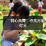 “同心共舞”点亮万家灯火(图1) “同心共舞”点亮万家灯火(图1)