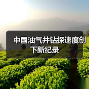 中国油气井钻探速度创下新纪录(图3) 中国油气井钻探速度创下新纪录(图3)