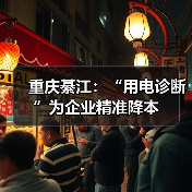 重庆綦江:“用电诊断”为企业精准降本(图1) 重庆綦江:“用电诊断”为企业精准降本(图1)