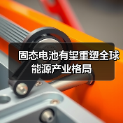 固态电池有望重塑全球能源产业格局(图4) 固态电池有望重塑全球能源产业格局(图4)