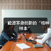 能源革命创新的“榆林样本”(图1) 能源革命创新的“榆林样本”(图1)
