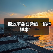 能源革命创新的“榆林样本”(图3) 能源革命创新的“榆林样本”(图3)