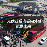 光伏业反内卷向外延才能赢未来(图1) 光伏业反内卷向外延才能赢未来(图1)