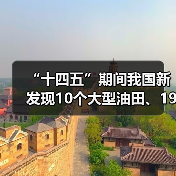 “十四五”期间我国新发现10个大型油田、19个大型气田(图4) “十四五”期间我国新发现10个大型油田、19个大型气田(图4)
