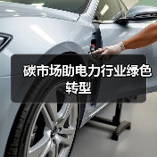碳市场助电力行业绿色转型(图3) 碳市场助电力行业绿色转型(图3)