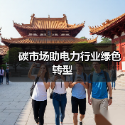碳市场助电力行业绿色转型(图1) 碳市场助电力行业绿色转型(图1)
