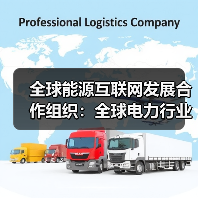 全球能源互联网发展合作组织:全球电力行业变革呈现四大趋势(图1) 全球能源互联网发展合作组织:全球电力行业变革呈现四大趋势(图1)