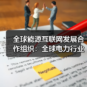 全球能源互联网发展合作组织:全球电力行业变革呈现四大趋势(图4) 全球能源互联网发展合作组织:全球电力行业变革呈现四大趋势(图4)