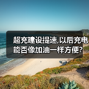 超充建设提速,以后充电能否像加油一样方便?(图3) 超充建设提速,以后充电能否像加油一样方便?(图3)