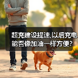 超充建设提速,以后充电能否像加油一样方便?(图4) 超充建设提速,以后充电能否像加油一样方便?(图4)
