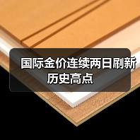 国际金价连续两日刷新历史高点(图1) 国际金价连续两日刷新历史高点(图1)