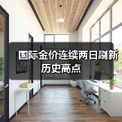国际金价连续两日刷新历史高点(图4) 国际金价连续两日刷新历史高点(图4)