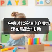 宁德时代等锂电企业加速布局欧洲市场(图1) 宁德时代等锂电企业加速布局欧洲市场(图1)