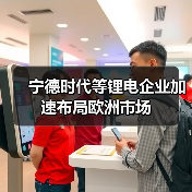 宁德时代等锂电企业加速布局欧洲市场(图2) 宁德时代等锂电企业加速布局欧洲市场(图2)