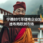 宁德时代等锂电企业加速布局欧洲市场(图4) 宁德时代等锂电企业加速布局欧洲市场(图4)