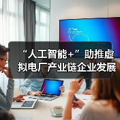 “人工智能+”助推虚拟电厂产业链企业发展(图4) “人工智能+”助推虚拟电厂产业链企业发展(图4)