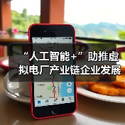 “人工智能+”助推虚拟电厂产业链企业发展(图2) “人工智能+”助推虚拟电厂产业链企业发展(图2)