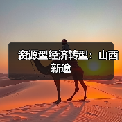 资源型经济转型:山西新途(图3) 资源型经济转型:山西新途(图3)