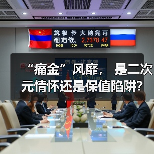 “痛金”风靡, 是二次元情怀还是保值陷阱?(图4) “痛金”风靡, 是二次元情怀还是保值陷阱?(图4)
