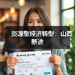 资源型经济转型:山西新途(图1) 资源型经济转型:山西新途(图1)