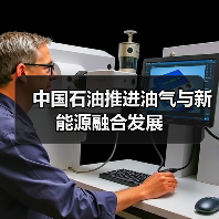 中国石油推进油气与新能源融合发展(图1) 中国石油推进油气与新能源融合发展(图1)