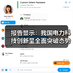 报告显示:我国电力科技创新呈全面突破态势(图4) 报告显示:我国电力科技创新呈全面突破态势(图4)