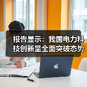 报告显示:我国电力科技创新呈全面突破态势(图3) 报告显示:我国电力科技创新呈全面突破态势(图3)
