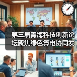 第三届青海科技创新论坛聚焦绿色算电协同发展(图1) 第三届青海科技创新论坛聚焦绿色算电协同发展(图1)