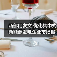 两部门发文 优化集中式新能源发电企业市场报价(图2) 两部门发文 优化集中式新能源发电企业市场报价(图2)