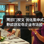 两部门发文 优化集中式新能源发电企业市场报价(图3) 两部门发文 优化集中式新能源发电企业市场报价(图3)