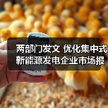 两部门发文 优化集中式新能源发电企业市场报价(图1) 两部门发文 优化集中式新能源发电企业市场报价(图1)