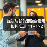 光伏+采煤沉陷区融合助力绿色转型(图4) 光伏+采煤沉陷区融合助力绿色转型(图4)