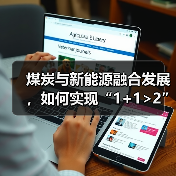 光伏+采煤沉陷区融合助力绿色转型(图3) 光伏+采煤沉陷区融合助力绿色转型(图3)