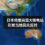日本将重启最大核电站 引发当地民众反对(图1) 日本将重启最大核电站 引发当地民众反对(图1)