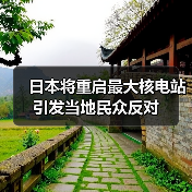 日本将重启最大核电站 引发当地民众反对(图4) 日本将重启最大核电站 引发当地民众反对(图4)
