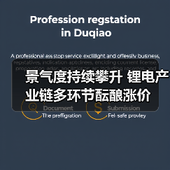 景气度持续攀升 锂电产业链多环节酝酿涨价(图1) 景气度持续攀升 锂电产业链多环节酝酿涨价(图1)