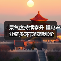 景气度持续攀升 锂电产业链多环节酝酿涨价(图3) 景气度持续攀升 锂电产业链多环节酝酿涨价(图3)
