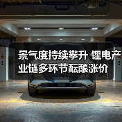 景气度持续攀升 锂电产业链多环节酝酿涨价(图2) 景气度持续攀升 锂电产业链多环节酝酿涨价(图2)