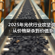 2025年光伏行业攻坚战:从价格厮杀到价值重构(图3) 2025年光伏行业攻坚战:从价格厮杀到价值重构(图3)