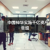中国神华实施千亿资产重组(图2) 中国神华实施千亿资产重组(图2)