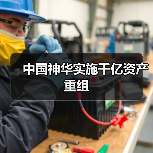 中国神华实施千亿资产重组(图4) 中国神华实施千亿资产重组(图4)