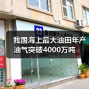 我国海上最大油田年产油气突破4000万吨(图4) 我国海上最大油田年产油气突破4000万吨(图4)