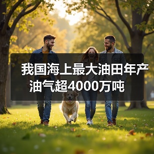 我国海上最大油田年产油气超4000万吨(图1) 我国海上最大油田年产油气超4000万吨(图1)