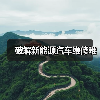 破解新能源汽车维修难(图2) 破解新能源汽车维修难(图2)