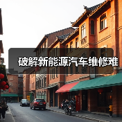 破解新能源汽车维修难(图4) 破解新能源汽车维修难(图4)