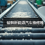 破解新能源汽车维修难(图1) 破解新能源汽车维修难(图1)